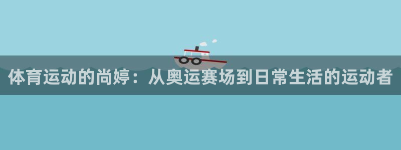 球友会体育最新版下载