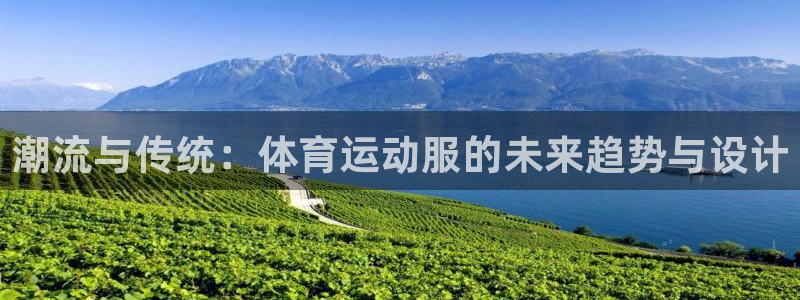 qy球友会体育网址：潮流与传统：体育运动服的未来趋势与设计