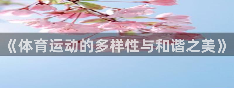 球友会体育最新版下载
