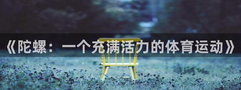 球友会体育直播